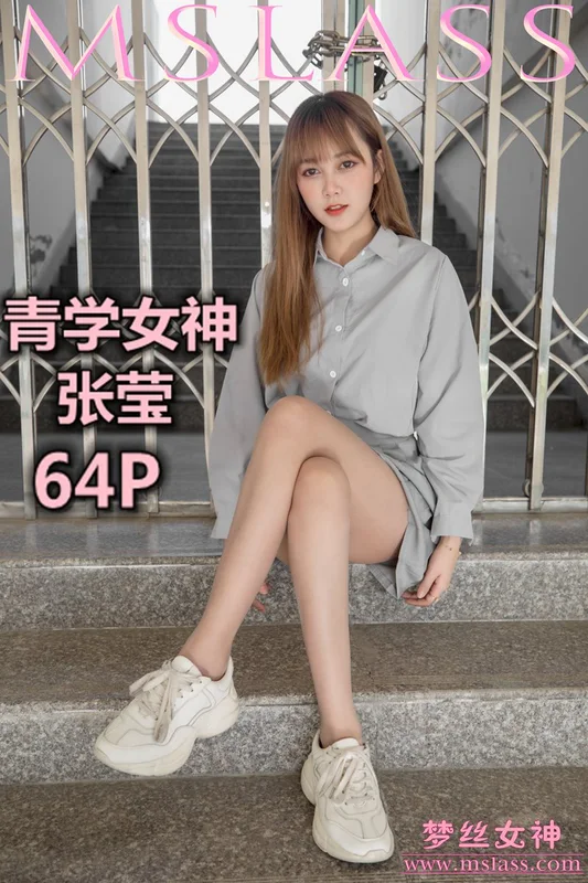 05.09 NO.014 张莹 青学女神 - MSLASS梦丝女神